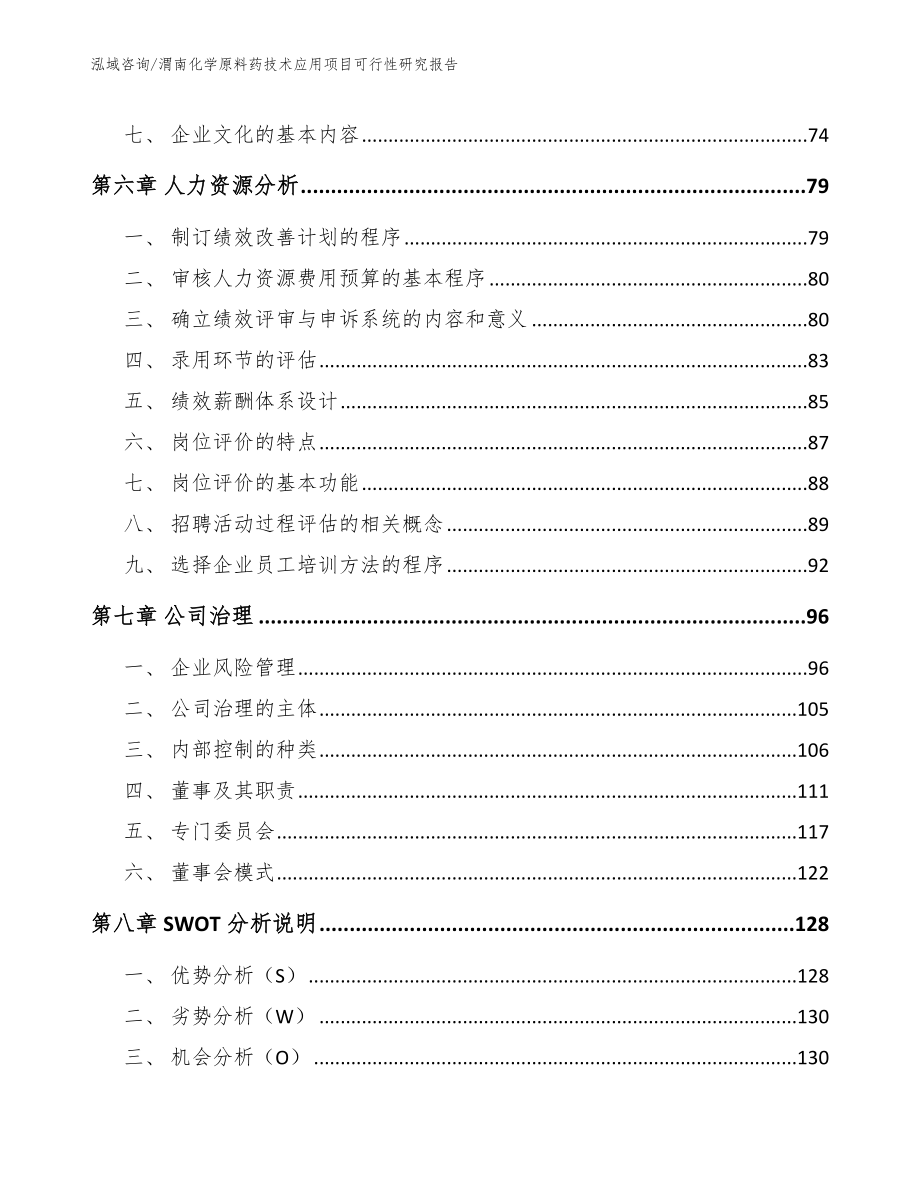 渭南化学原料药技术应用项目可行性研究报告模板参考_第3页