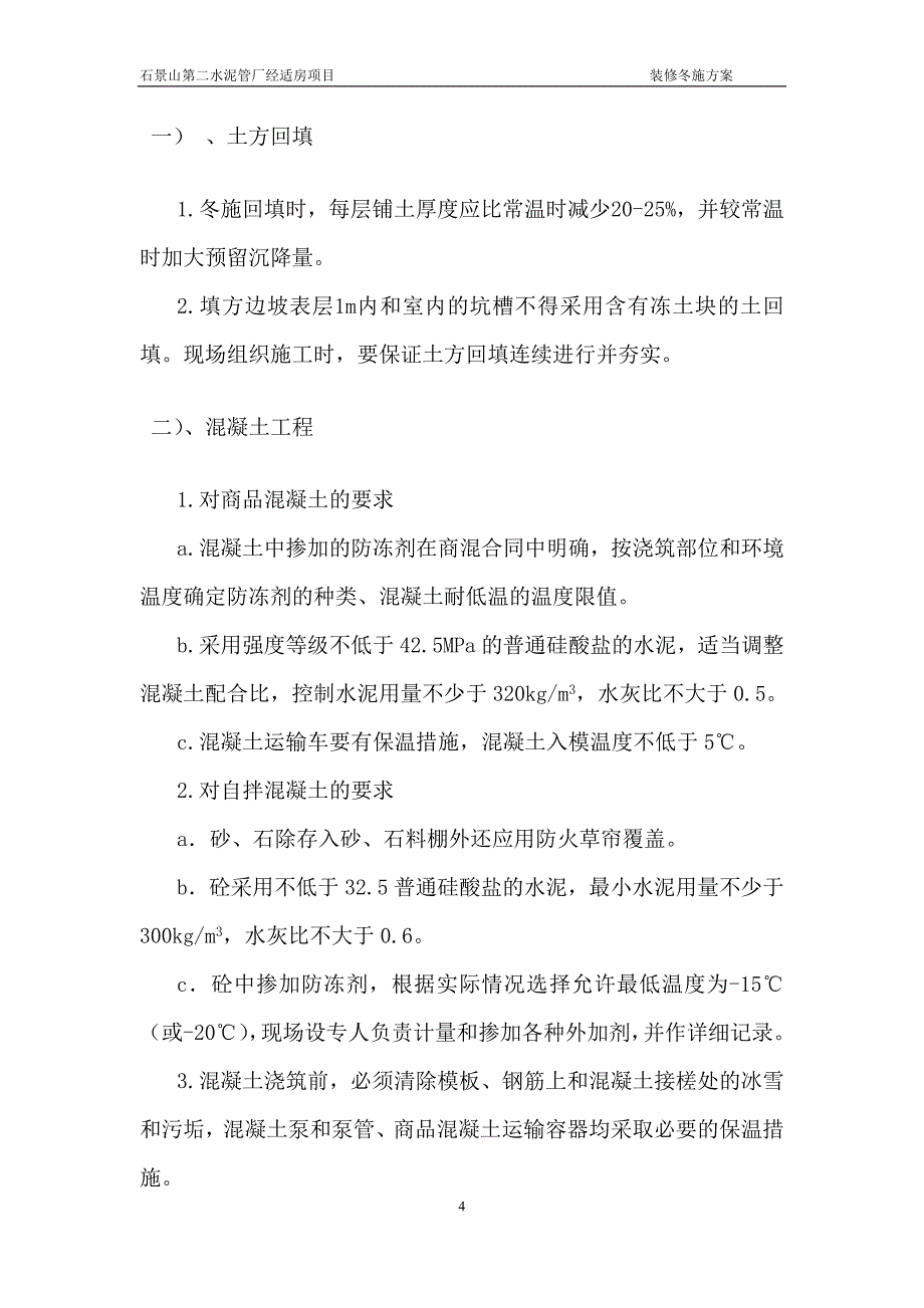 装饰装修冬施工方案.doc_第4页