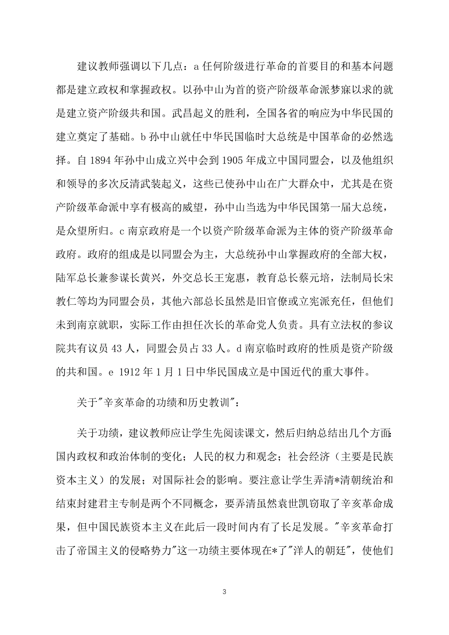 高中高一历史教案范文：中华民国的成立和清朝的覆亡_第3页