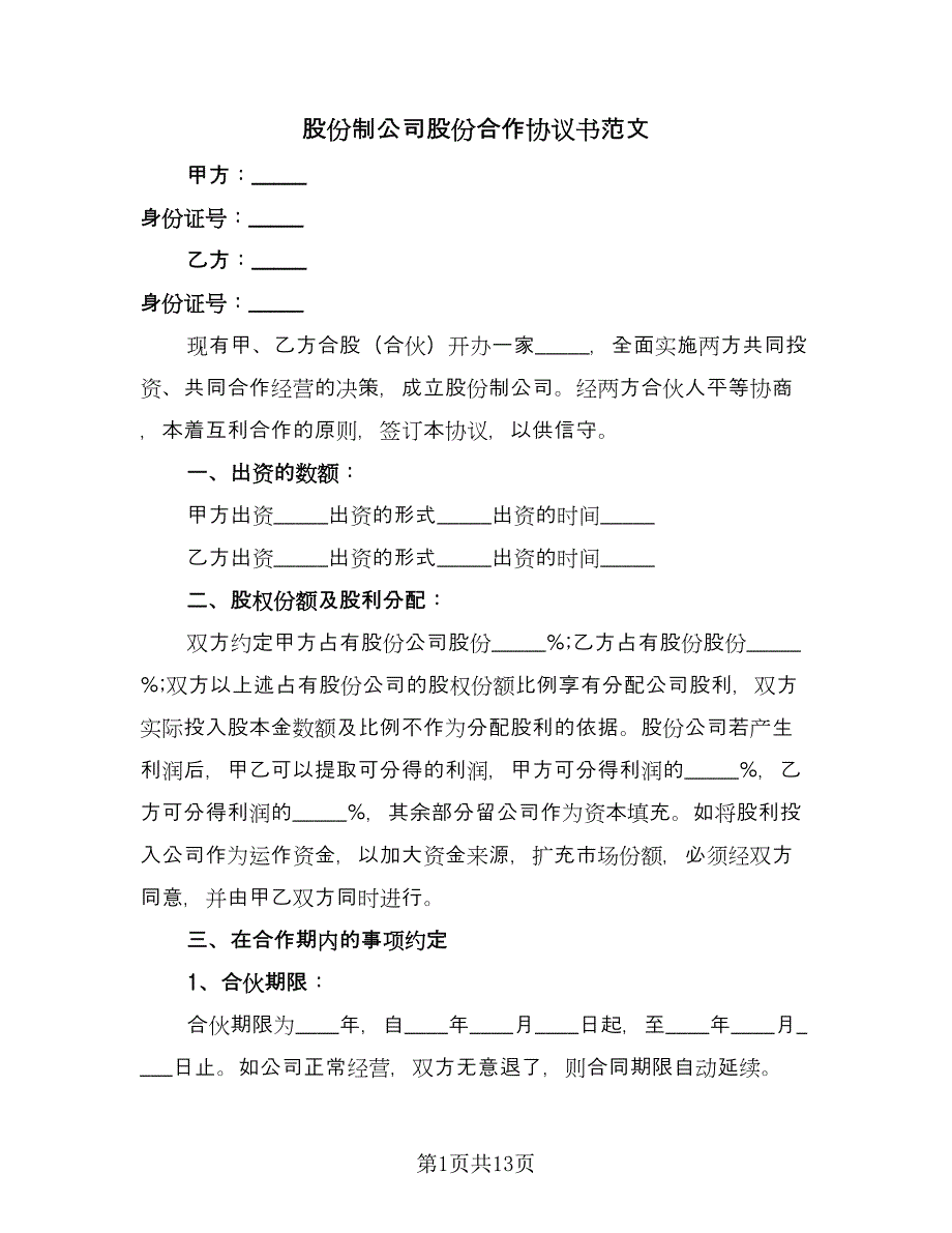 股份制公司股份合作协议书范文（四篇）.doc_第1页