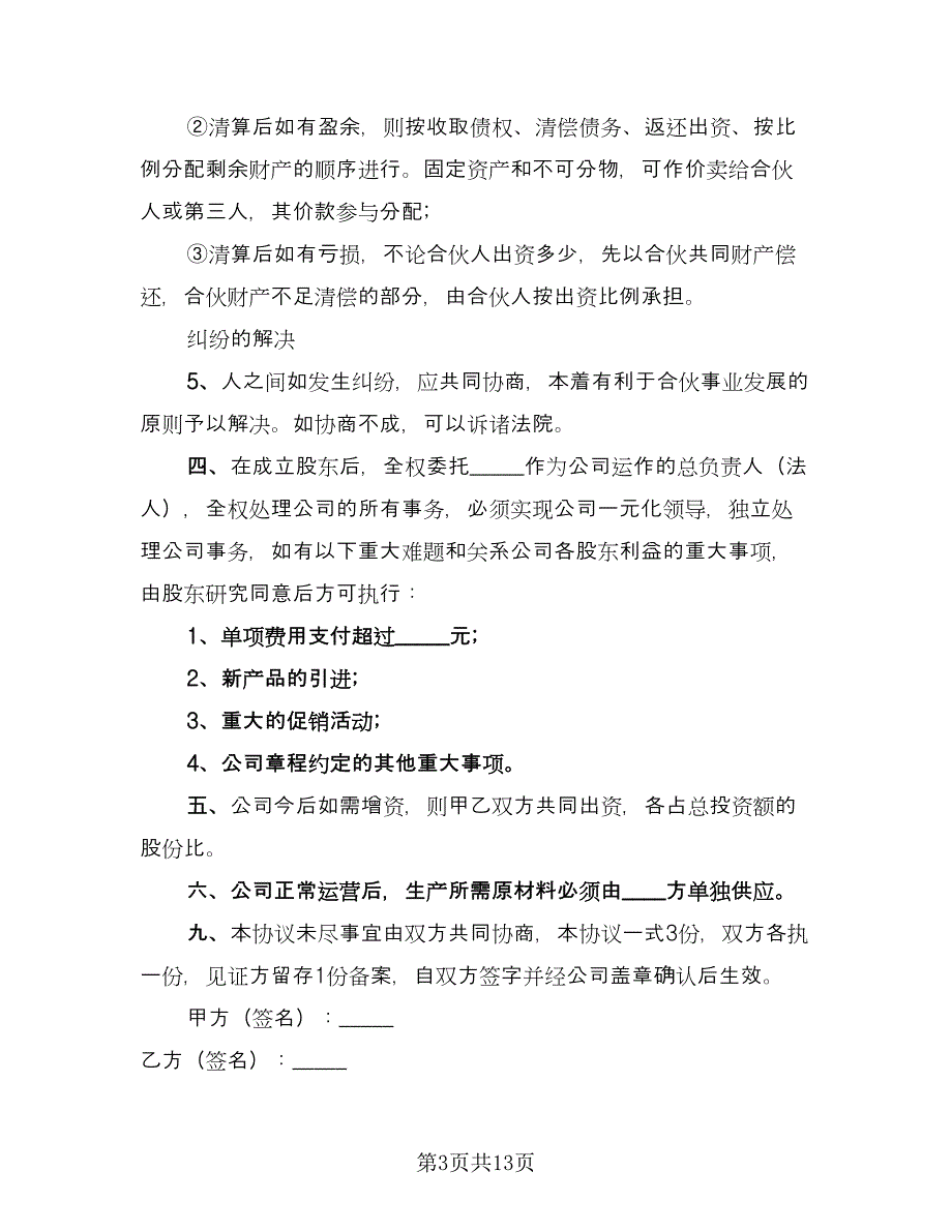 股份制公司股份合作协议书范文（四篇）.doc_第3页