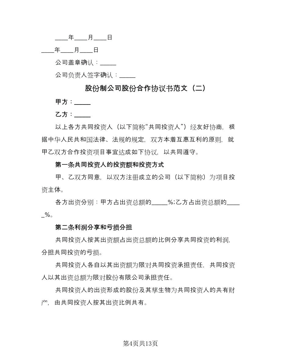 股份制公司股份合作协议书范文（四篇）.doc_第4页