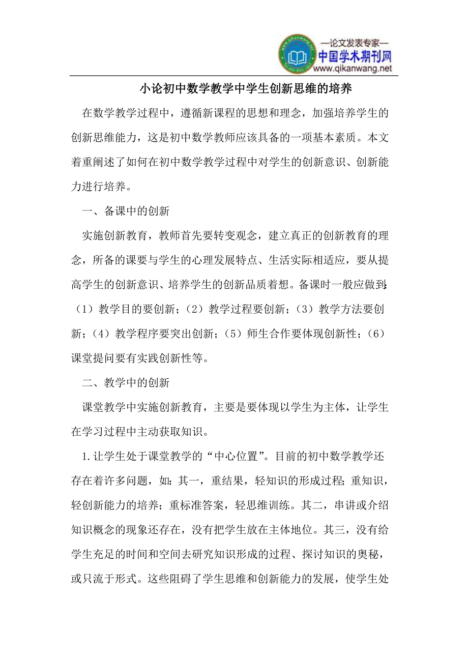 初中数学教学中学生创新思维的培养.doc_第1页