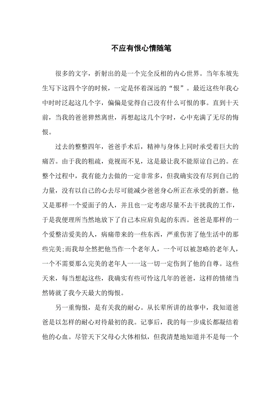 不应有恨心情随笔_第1页