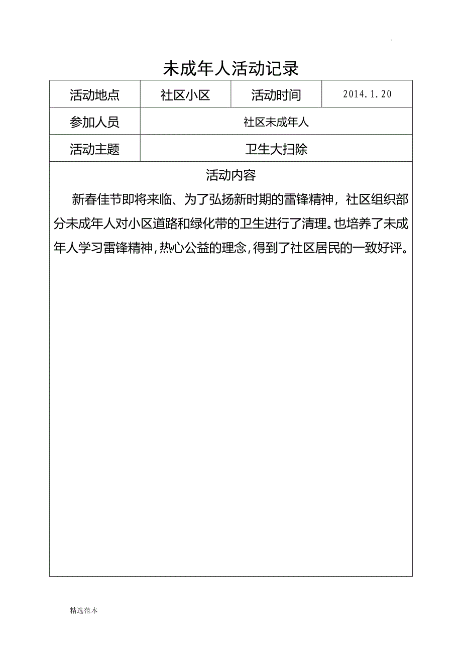 林村社区未成年人活动记录_第4页