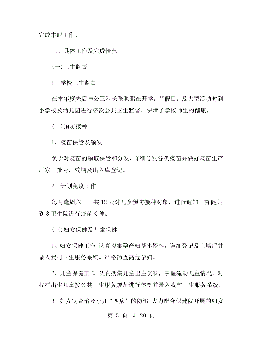 卫计局个人年终总结报告_第3页