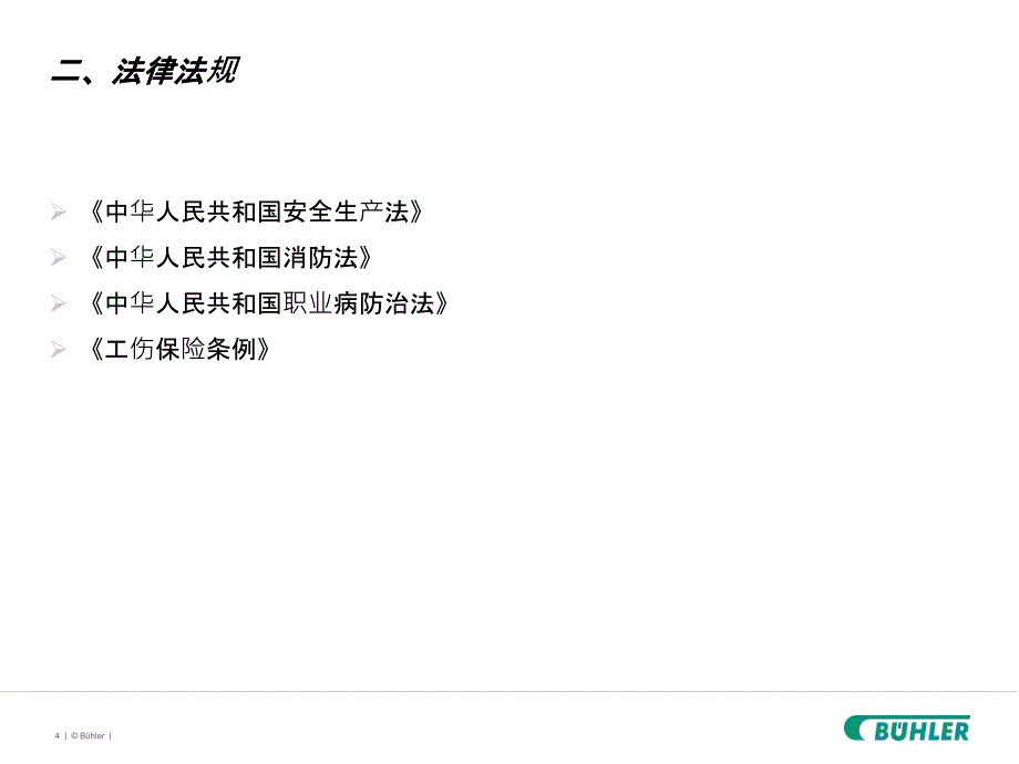 新员工入职三级安全教育_第4页