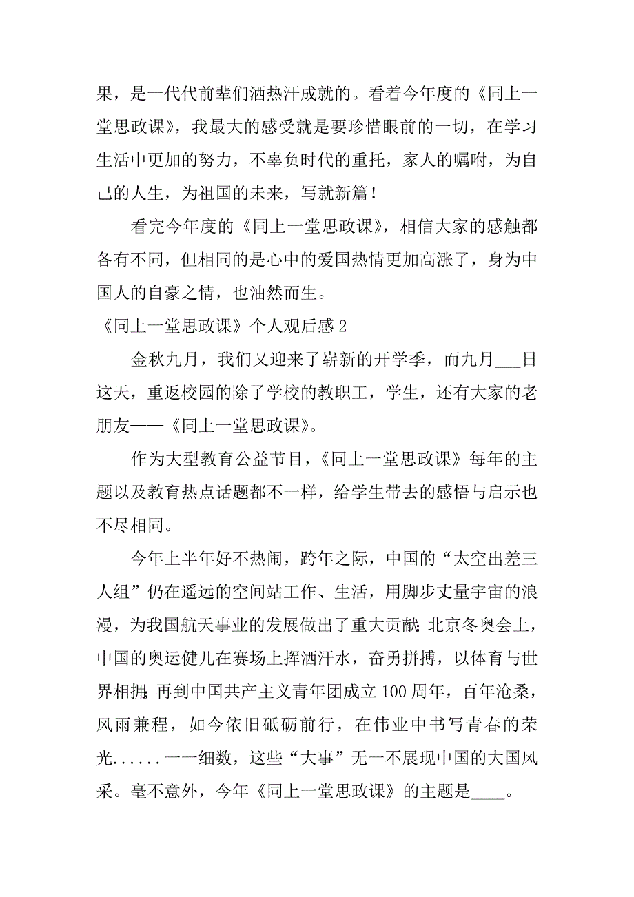 《同上一堂思政课》个人观后感4篇(同上一堂思政课观后感)_第2页