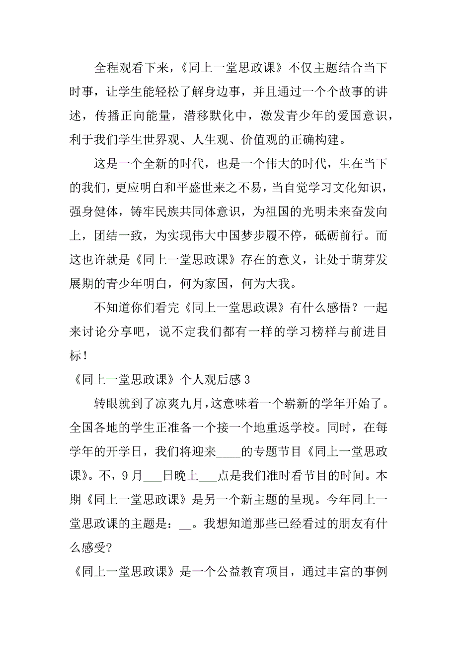 《同上一堂思政课》个人观后感4篇(同上一堂思政课观后感)_第3页