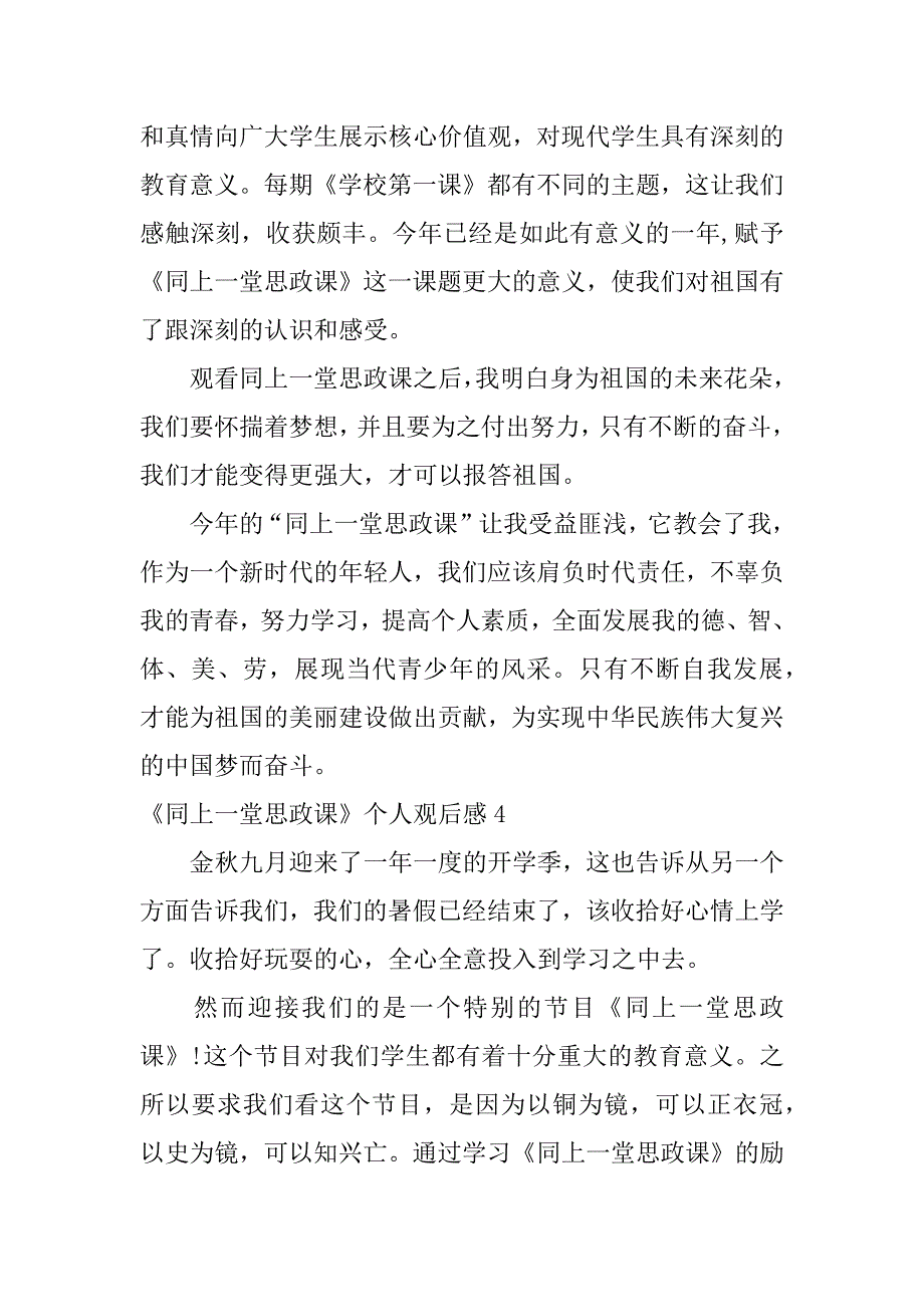 《同上一堂思政课》个人观后感4篇(同上一堂思政课观后感)_第4页