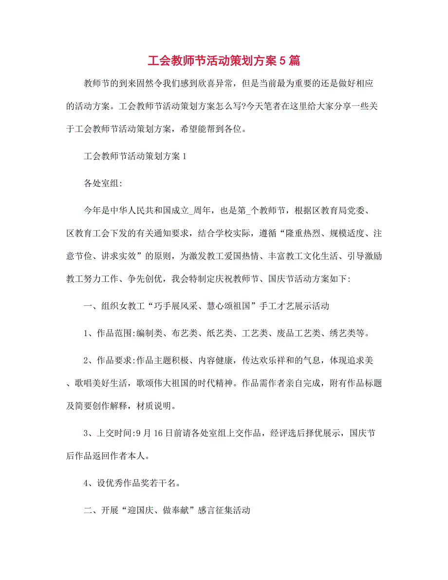 2022年工会教师节活动策划方案5篇范文_第1页