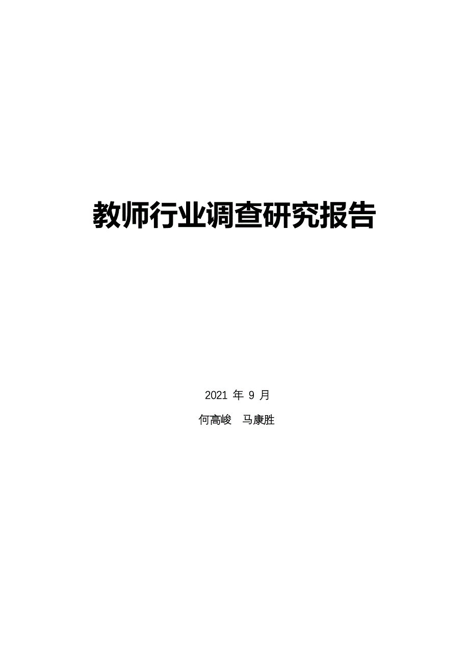 教师行业调查研究报告_第1页