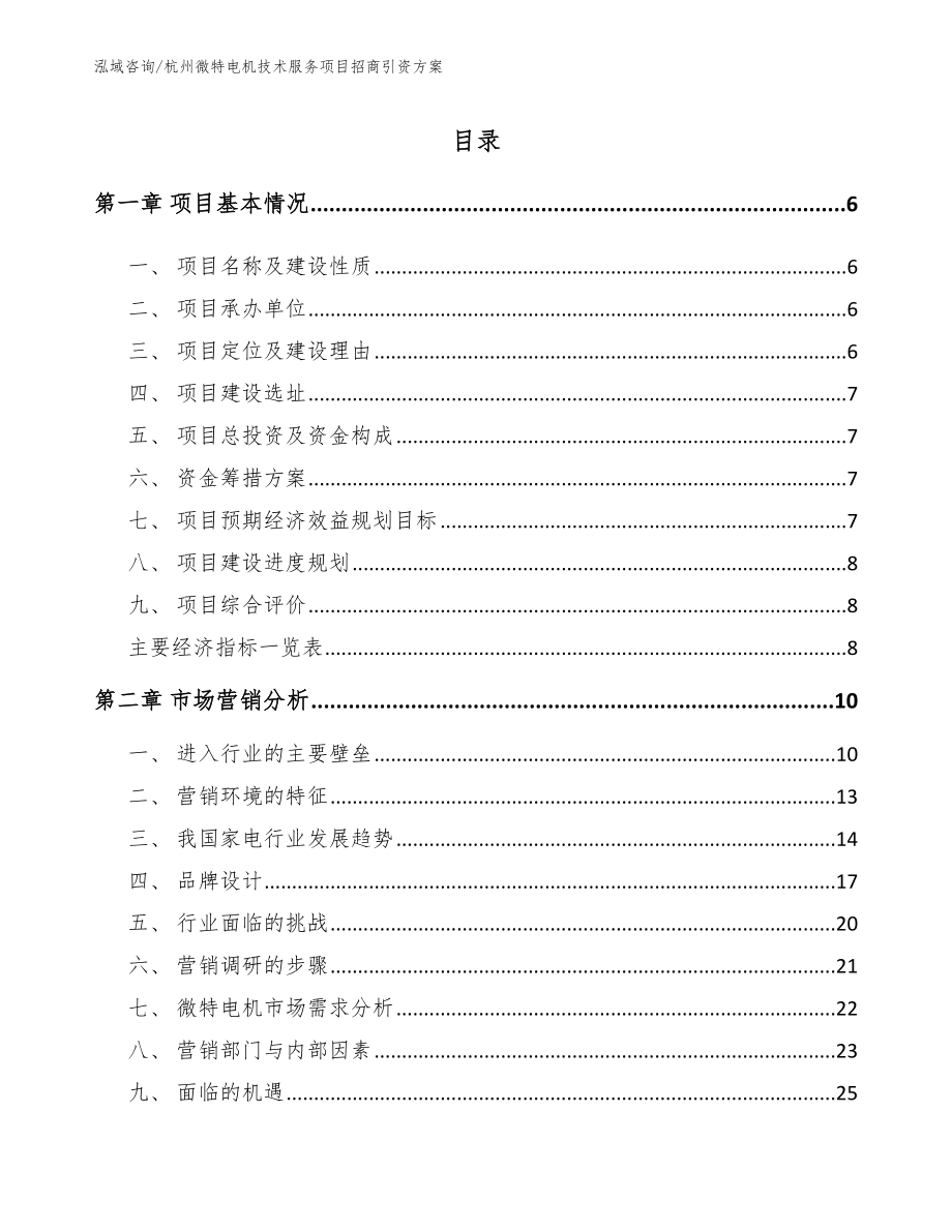 杭州微特电机技术服务项目招商引资方案【模板范本】_第1页