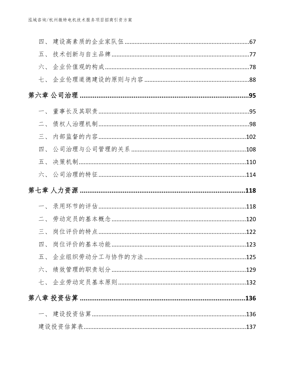 杭州微特电机技术服务项目招商引资方案【模板范本】_第3页