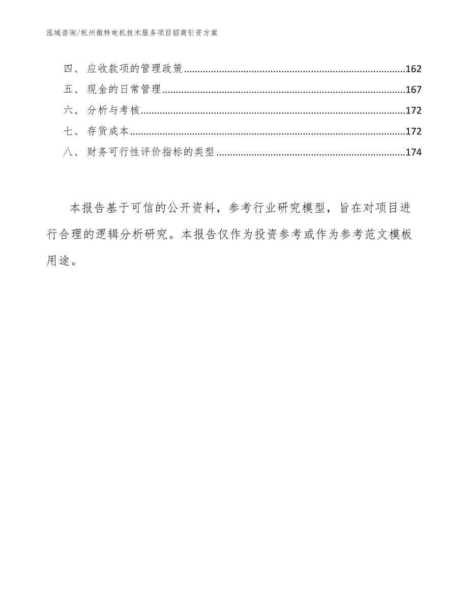 杭州微特电机技术服务项目招商引资方案【模板范本】_第5页