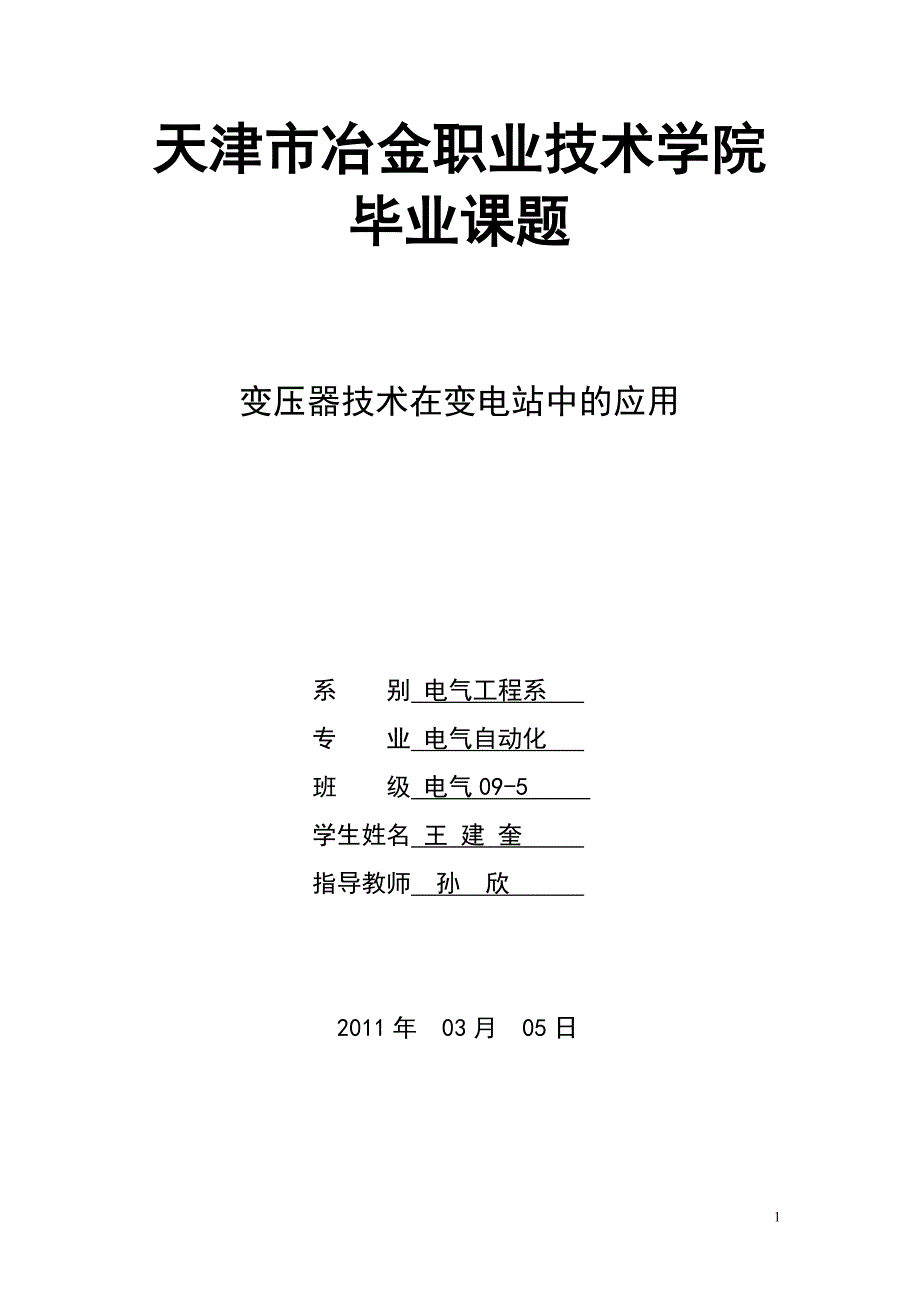 变压器技术在变电站中的应用2_第1页