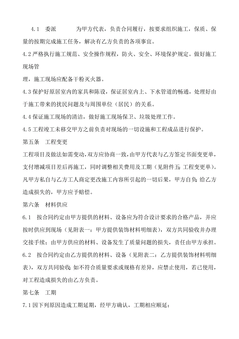 《重庆市住宅装饰工程合同》(工程文帮)_第4页