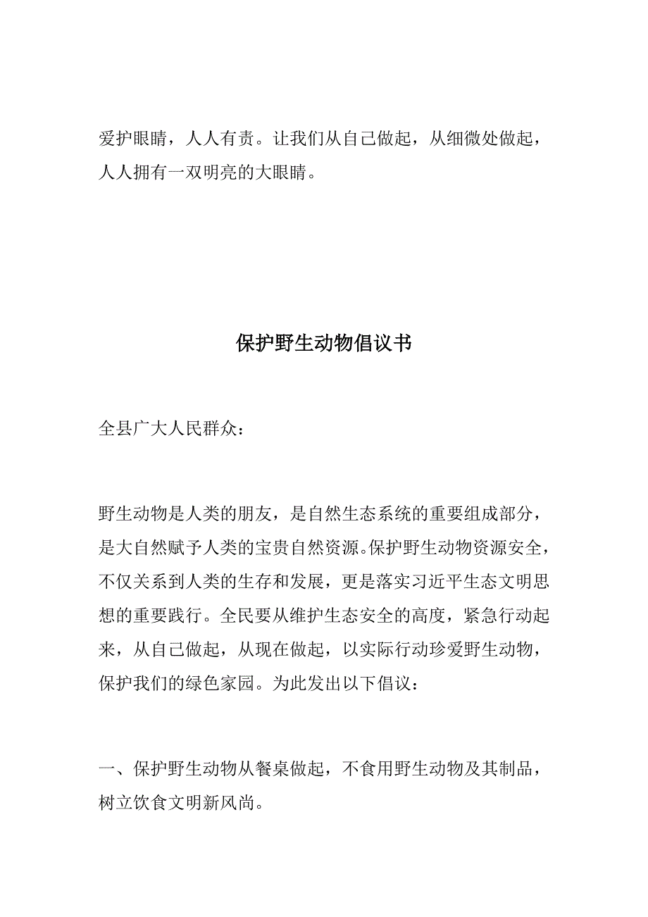 征文：“爱护眼睛 预防近视”倡议书+保护野生动物倡议书_第3页