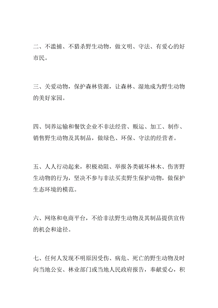 征文：“爱护眼睛 预防近视”倡议书+保护野生动物倡议书_第4页