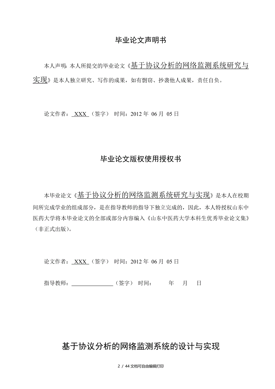 基于协议分析的网络监测系统研究与实现论文_第2页