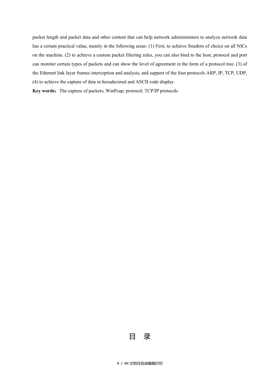 基于协议分析的网络监测系统研究与实现论文_第4页