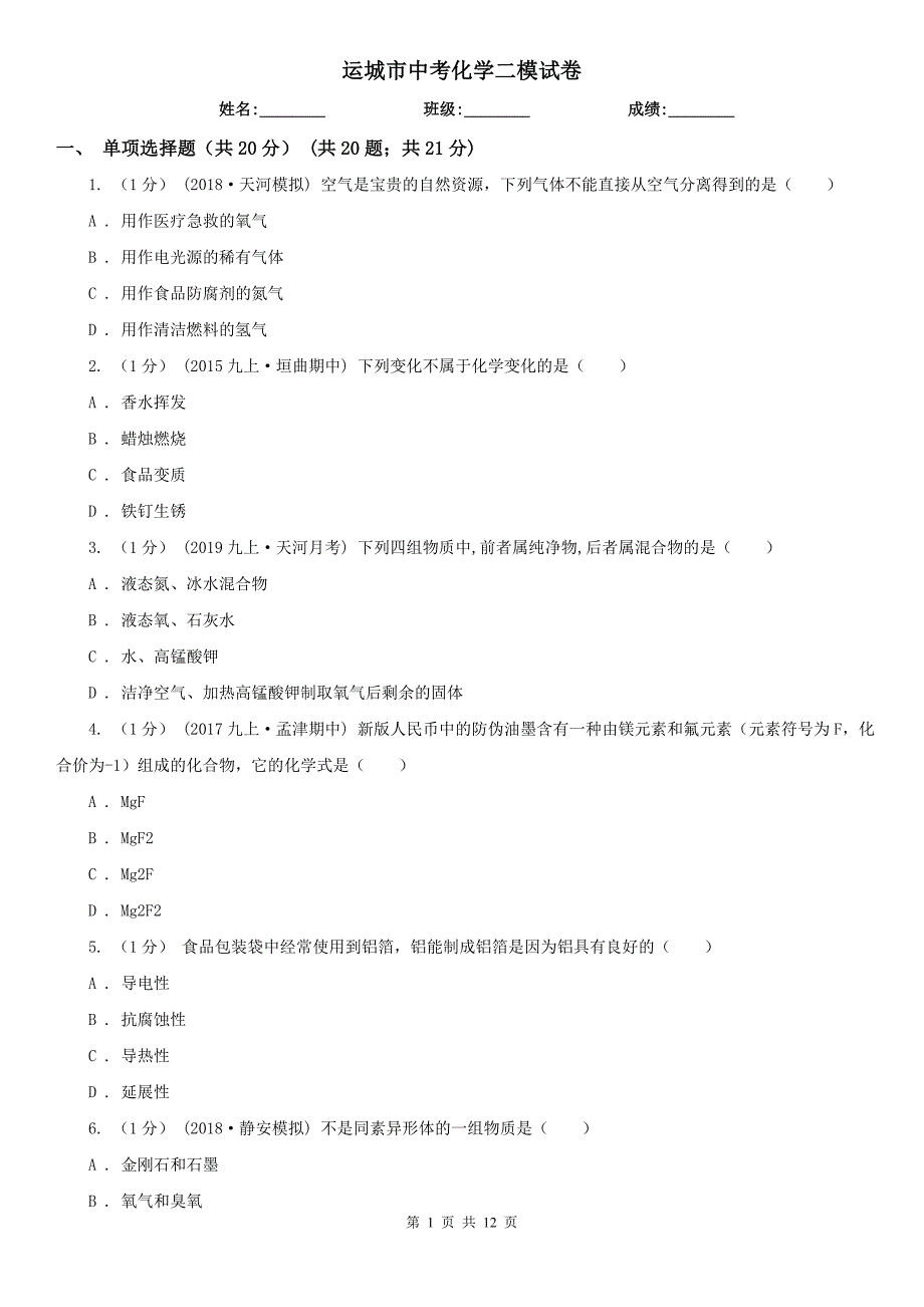 运城市中考化学二模试卷_第1页