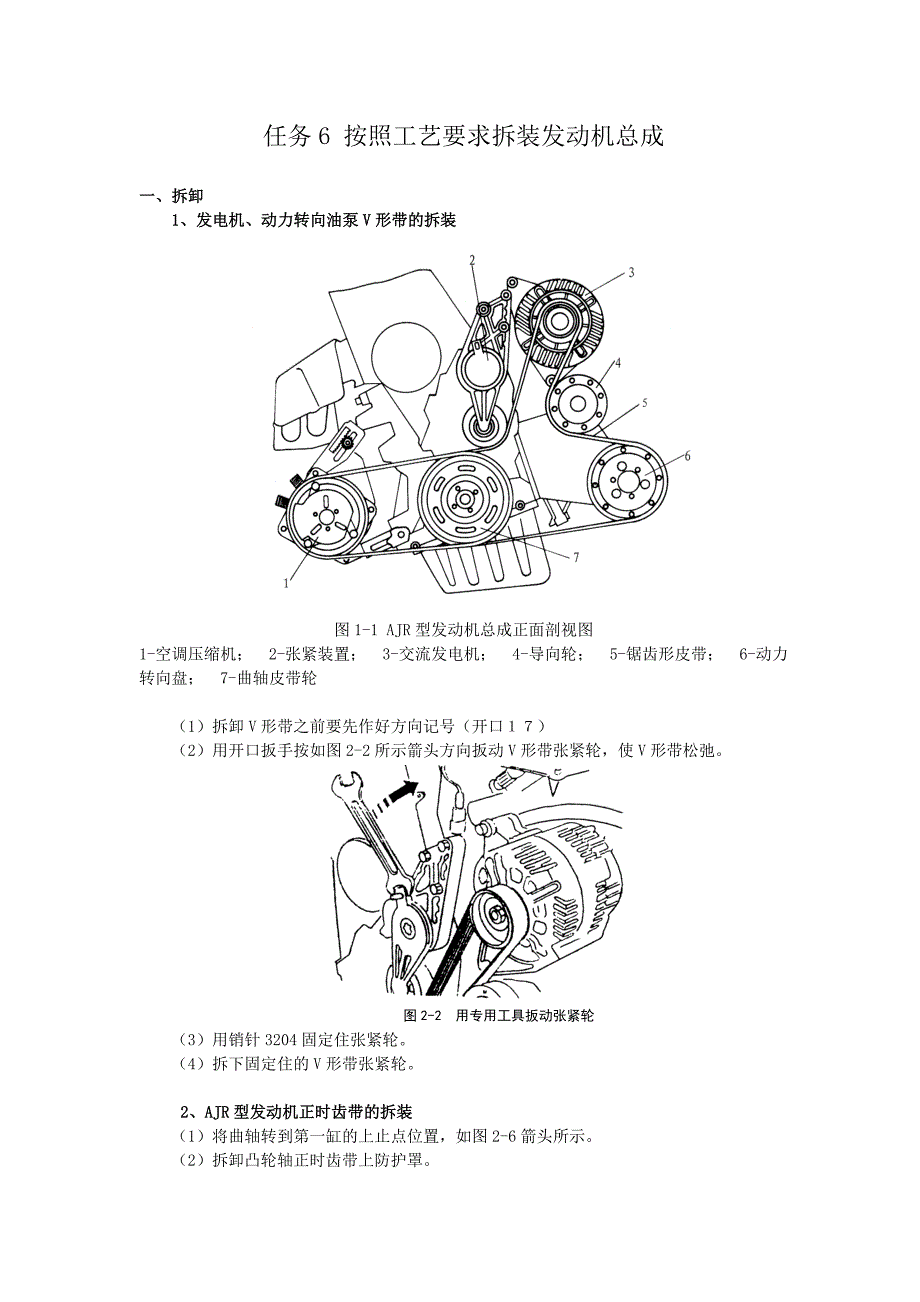 任务6 按照工艺要求拆装发动机总成.doc_第1页
