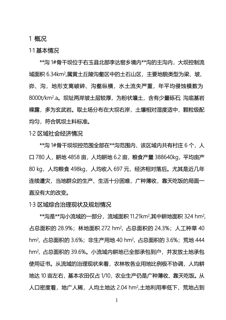 1#骨干坝初步设计方案.doc_第1页