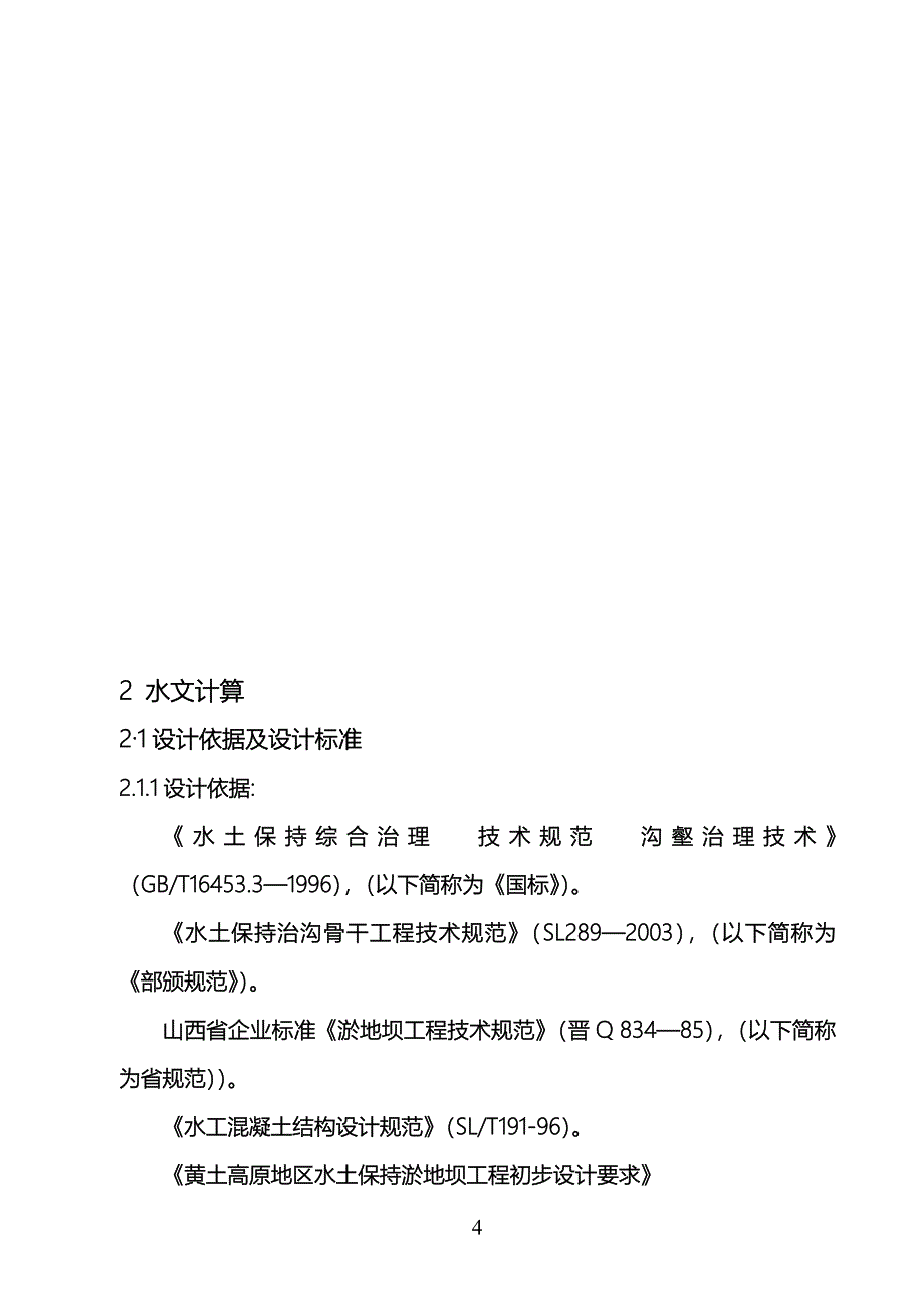 1#骨干坝初步设计方案.doc_第4页