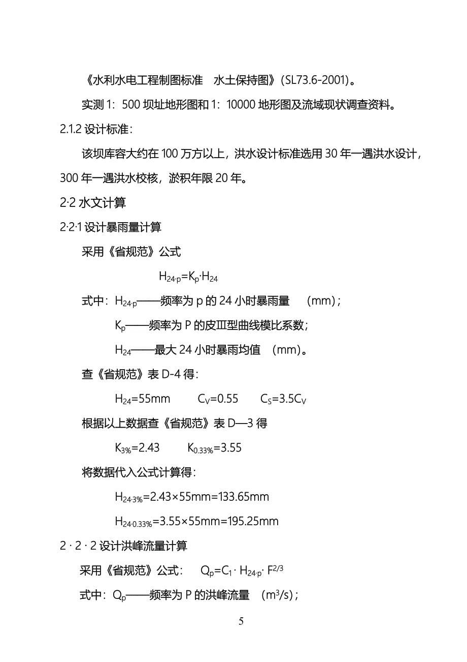 1#骨干坝初步设计方案.doc_第5页