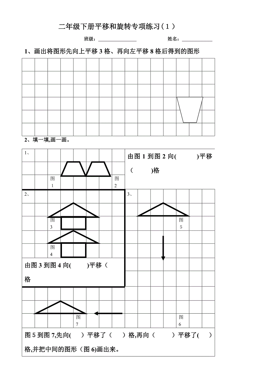 二年级下册平移与旋转综合练习题(1-12)_第1页