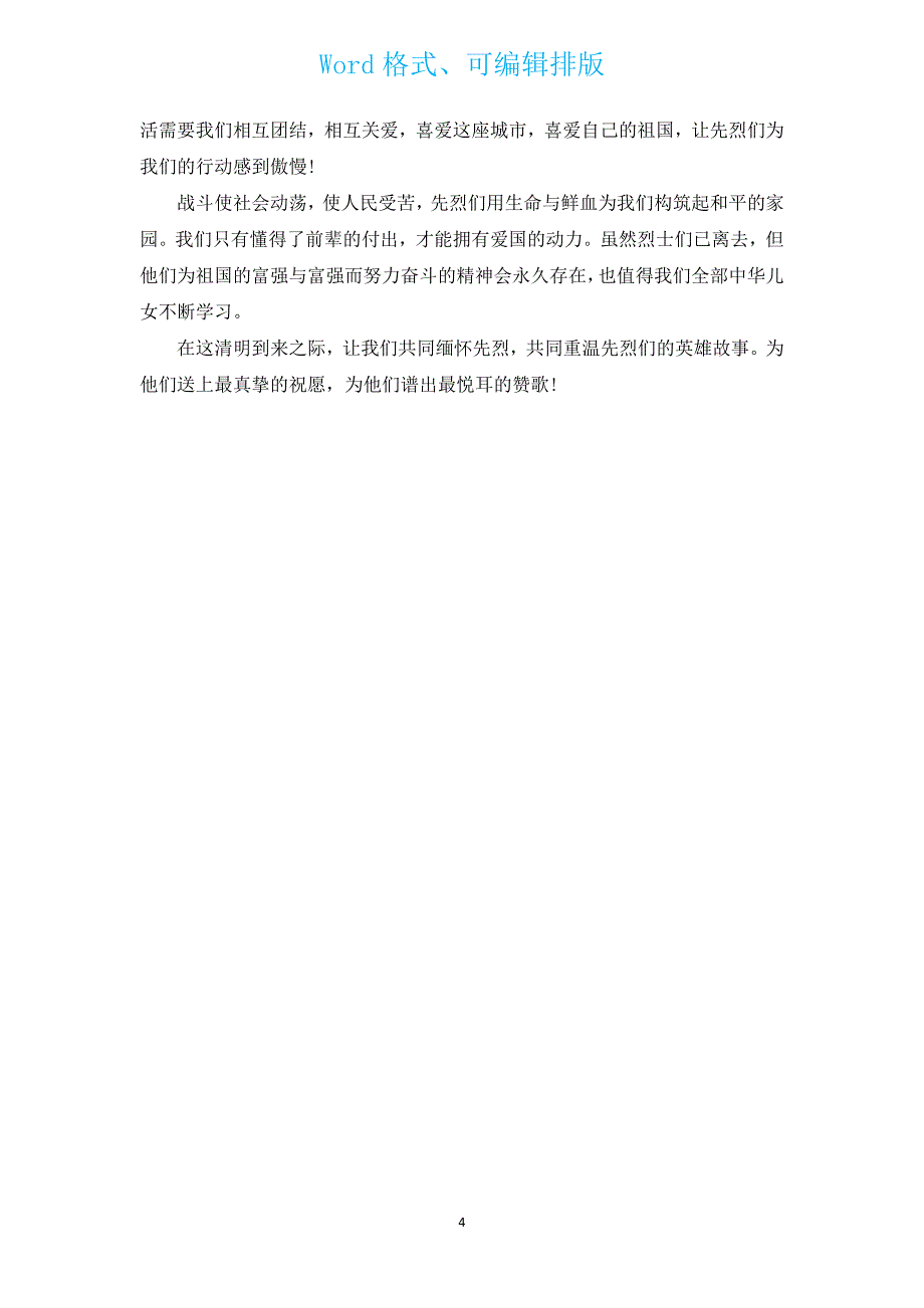 祭先烈演讲稿600字（通用4篇）.docx_第4页