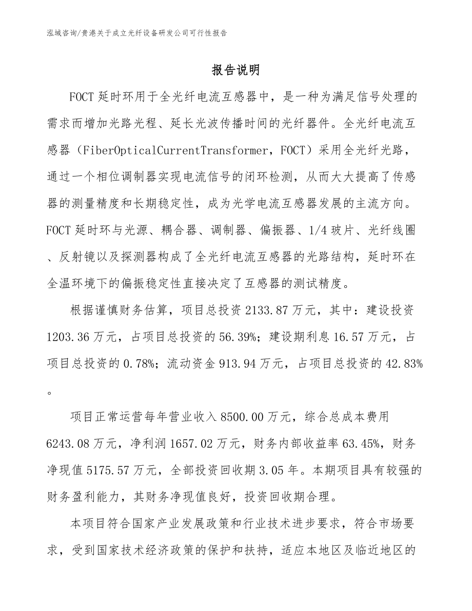 贵港关于成立光纤设备研发公司可行性报告_第1页