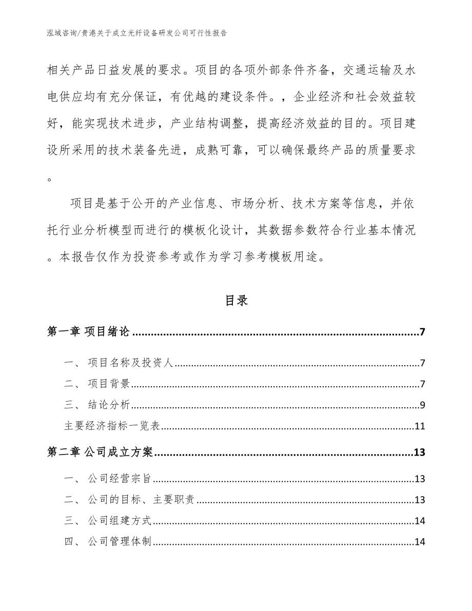 贵港关于成立光纤设备研发公司可行性报告_第2页
