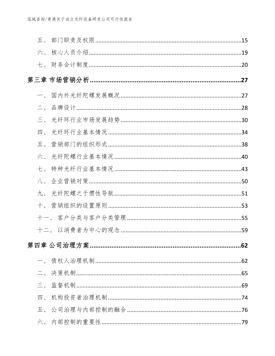 贵港关于成立光纤设备研发公司可行性报告_第3页