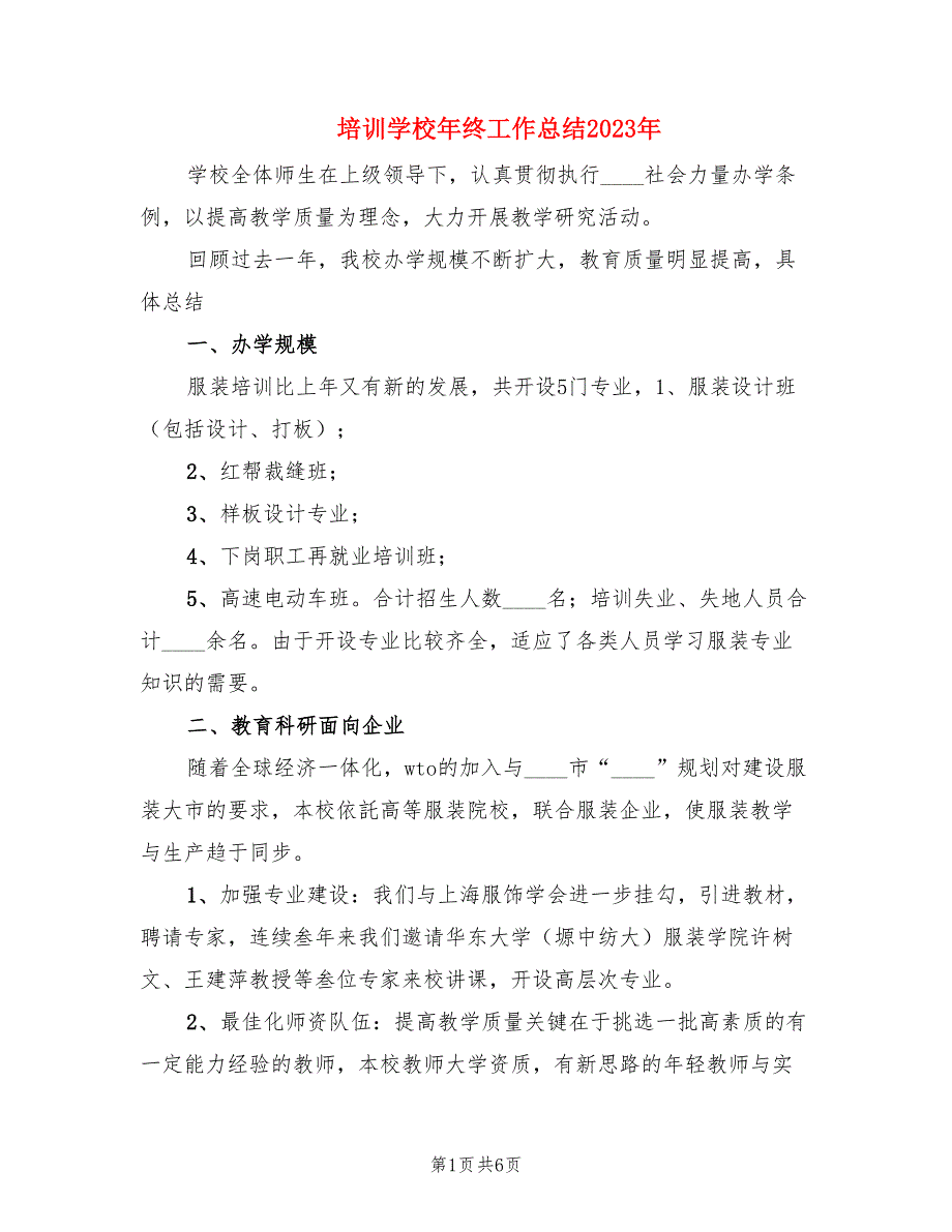 培训学校年终工作总结2023年（2篇）.doc_第1页