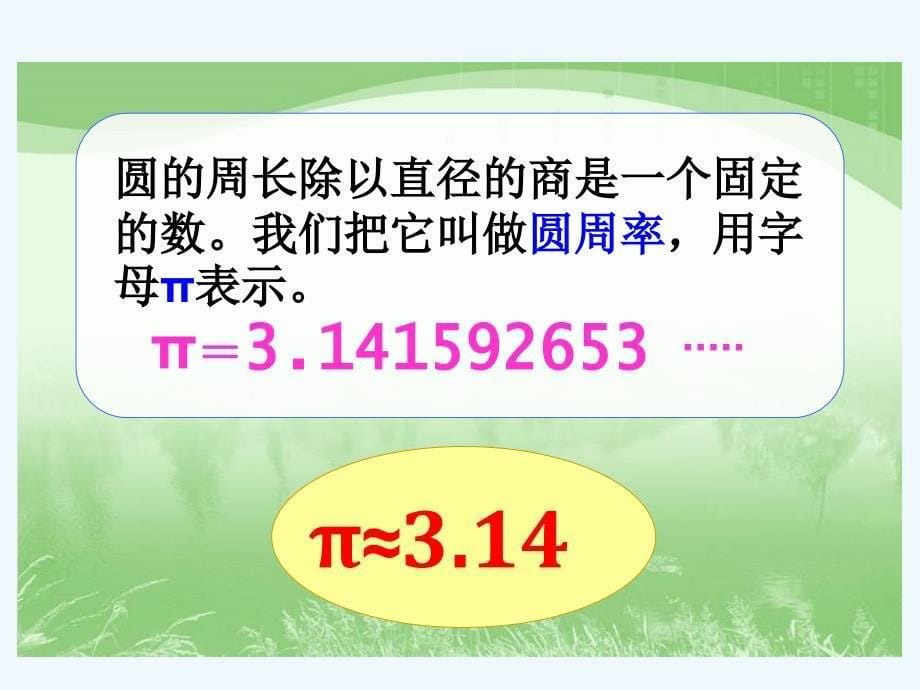 北师大版小学六年级上册数学《圆的周长PPT课件》_第5页