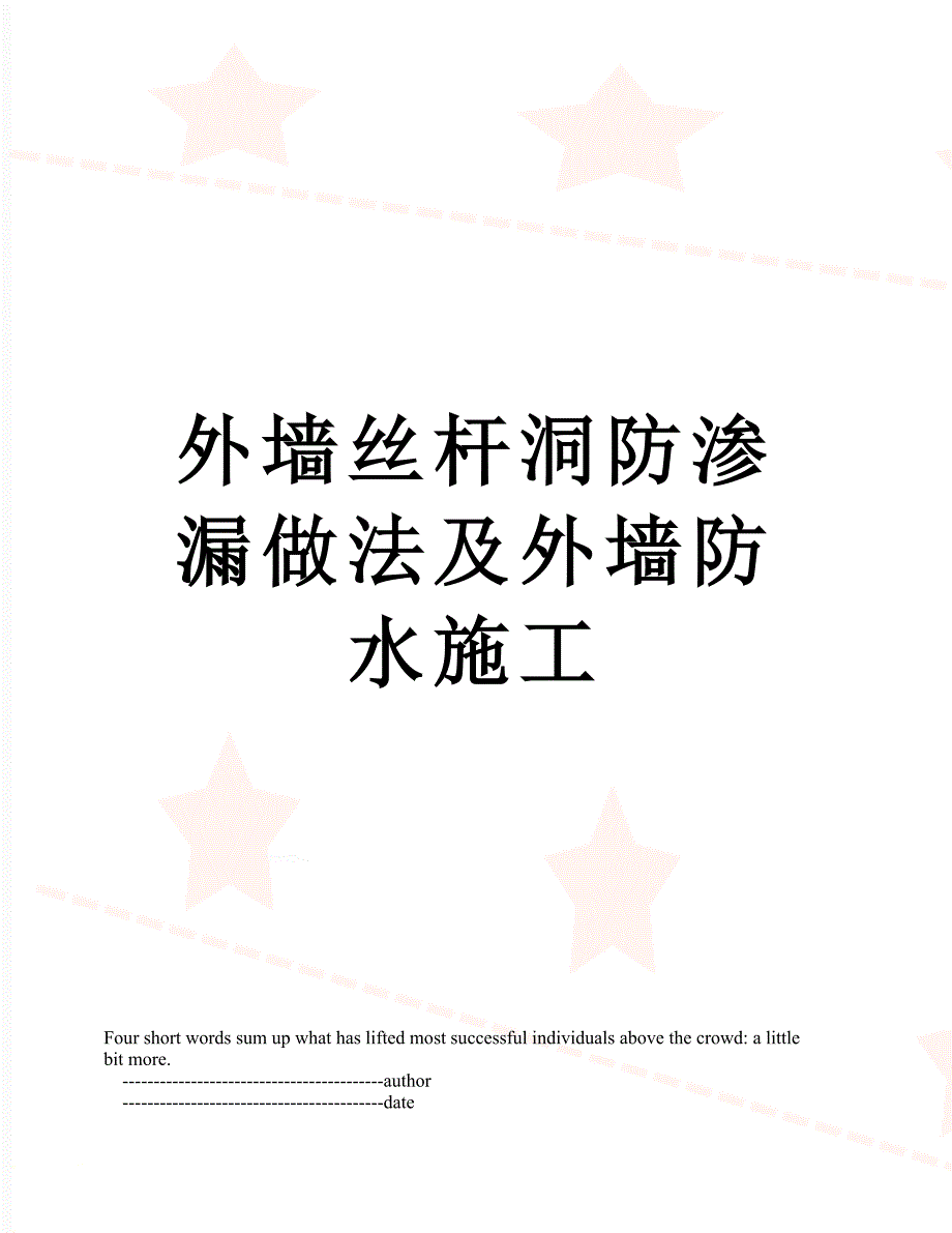 外墙丝杆洞防渗漏做法及外墙防水施工_第1页