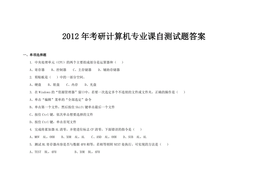 【考研】2012年考研计算机专业课自测试题及答案_第1页