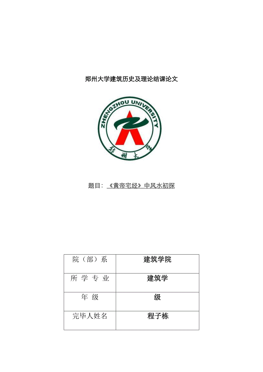 《黄帝宅经》中风水初探_第1页