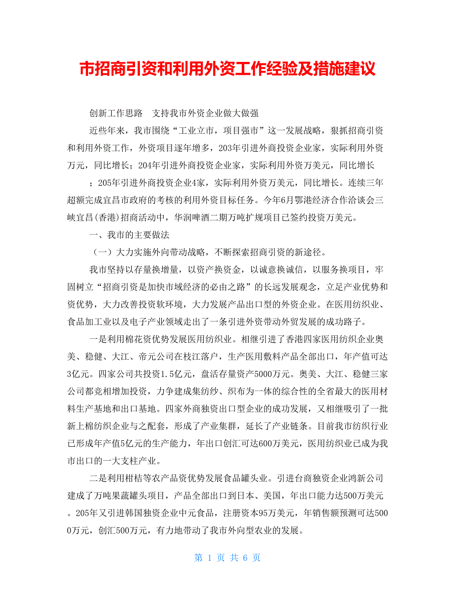 市招商引资和利用外资工作经验及措施建议_第1页