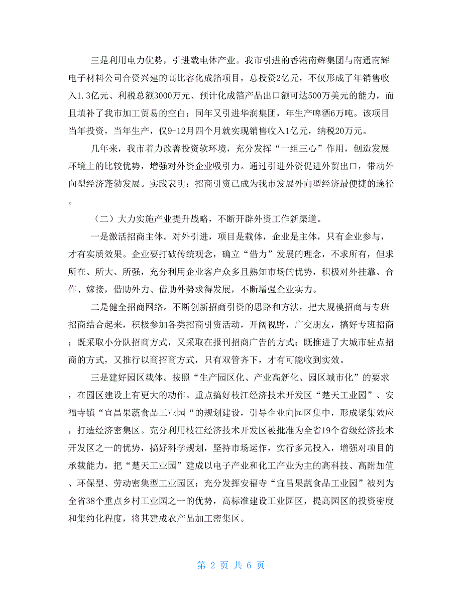 市招商引资和利用外资工作经验及措施建议_第2页