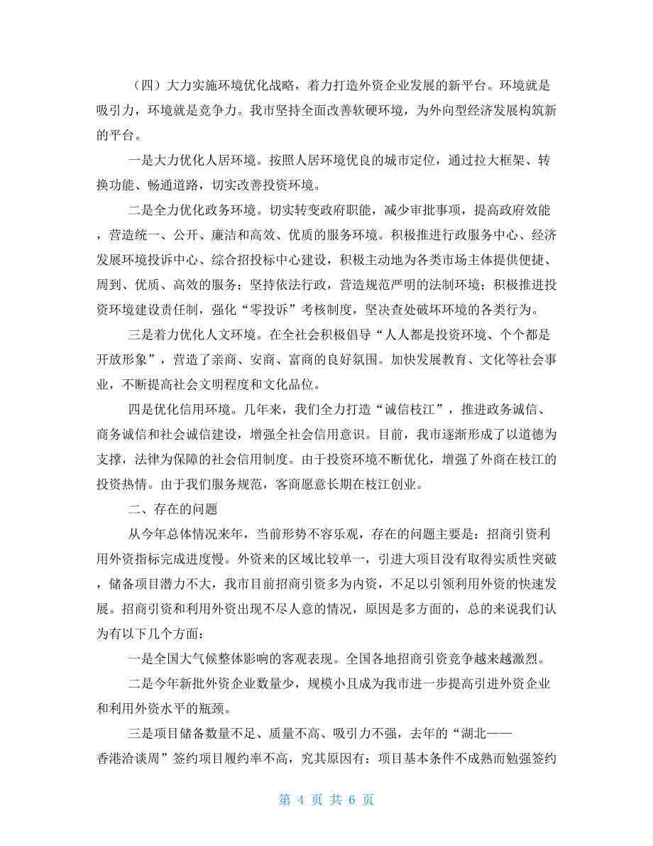 市招商引资和利用外资工作经验及措施建议_第4页