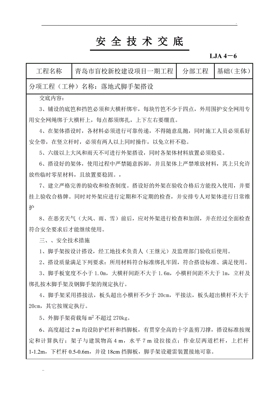 落地式脚手架搭设安全技术交底_第2页