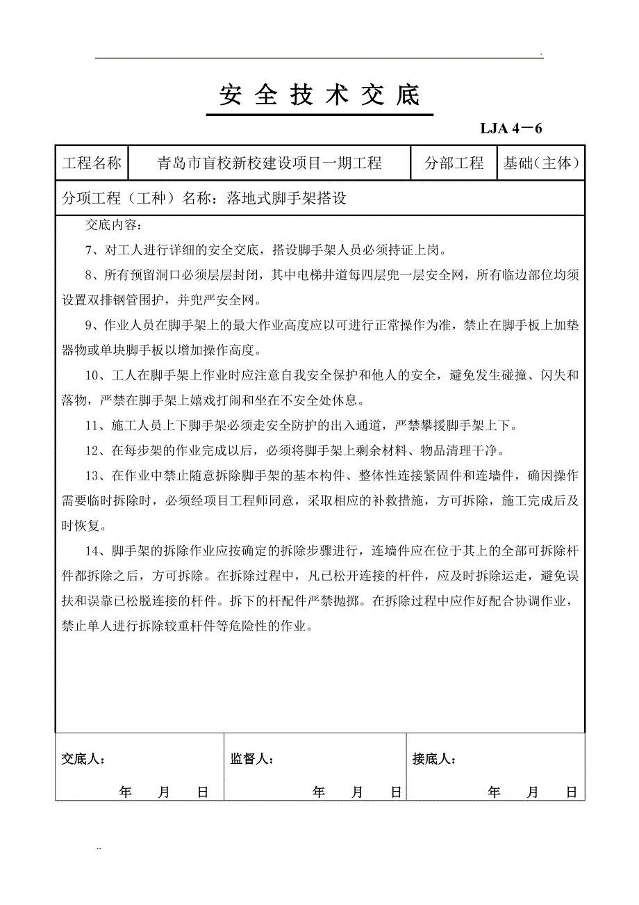 落地式脚手架搭设安全技术交底_第3页