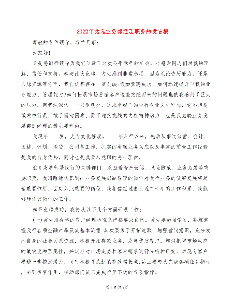 2022年竞选业务部经理职务的发言稿_第1页