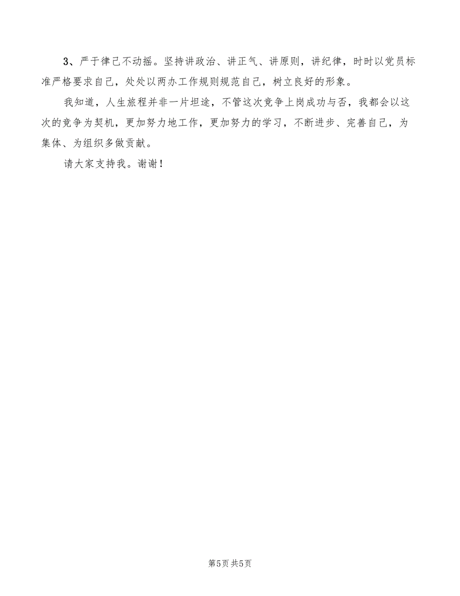 2022年竞选业务部经理职务的发言稿_第5页