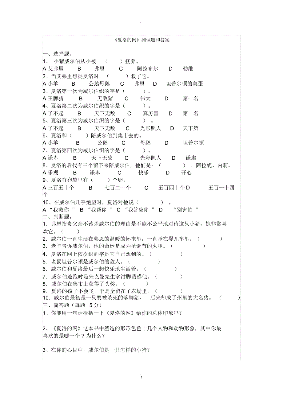 夏洛的网试题及答案精品_第1页