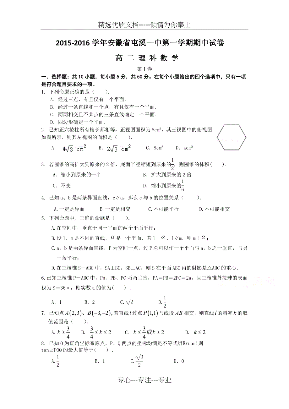 安徽省黄山市屯溪一中2015-2016学年高二上学期期中试题-数学(理)_第1页