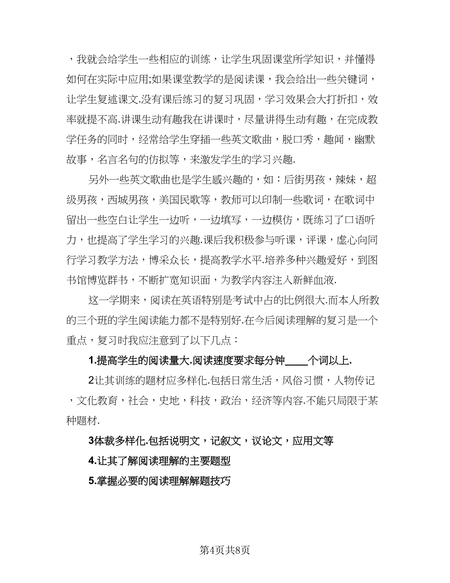 高一英语教师工作总结样本（4篇）.doc_第4页